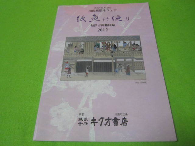 !!紙魚の便り　２０１２in京都　和洋古典籍目録２０１２　キクオ書店