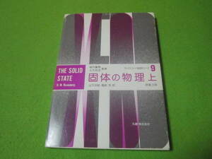 【物理学】固体の物理学　上巻　目次→結晶内の原子　結晶内の転位　非金属物質におけるフォノン　他　経年感強め　ペンの書き込みあり