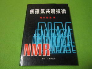 【工業調査会】核磁気共鳴技術