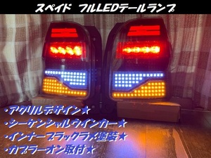 ●○スペイド　フルＬＥＤテールランプ　流れるウインカー○●