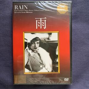 【未開封】セル　DVD『雨』男なんて豚よ！大女優のジョーン・クロフォードの目もくらむ性的デカダンの艶技　ウォルター・ヒューストン
