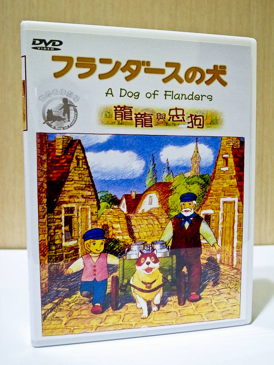 激安売上 【新品未開封】フランダースの犬 ファミリーセレクションDVD