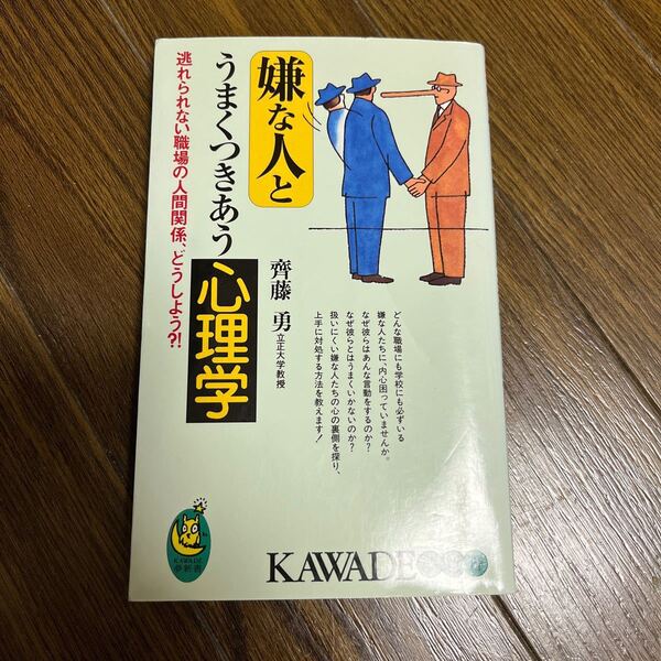 嫌な人とうまくつきあう心理学 逃れられない職場の人間関係,どうしよう?!