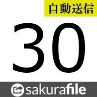 [ automatic sending ]SakuraFile premium 30 days general 2 minute within automatic sending does 