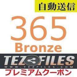 [ automatic sending ]TezFiles Bronze premium coupon 365 days general 1 minute degree . automatic sending does 