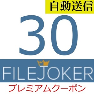 [ automatic sending ]FileJoker official premium coupon 30 days general 1 minute degree . automatic sending does 