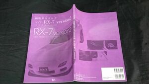 【初版】『絶版車カタログシリーズ マツダ RX-7 version2 今なお、輝き続けるロータリーサウンド』株式会社グラフィス 2013年初版