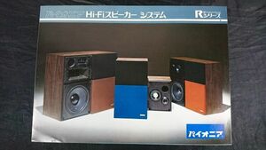 [ Showa Retro ][PIONEER( Pioneer ) Hi-Fi speaker system CS-R70/CS-R50/CS-R30 catalog 1972 year 11 month ] Pioneer corporation 