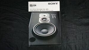 【昭和レトロ】『SONY(ソニー) 25cm3ウェイスピーカーシステム SS-G4 カタログ 昭和54年3月』ソニー株式会社