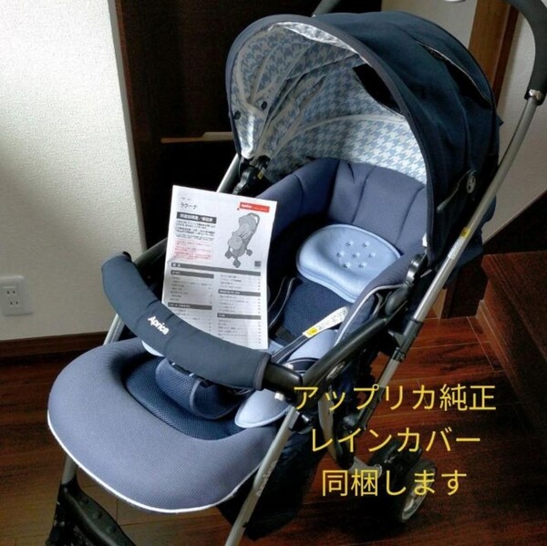 おまけ付き!アップリカ ラクーナ ベビーカー 新生児OK
