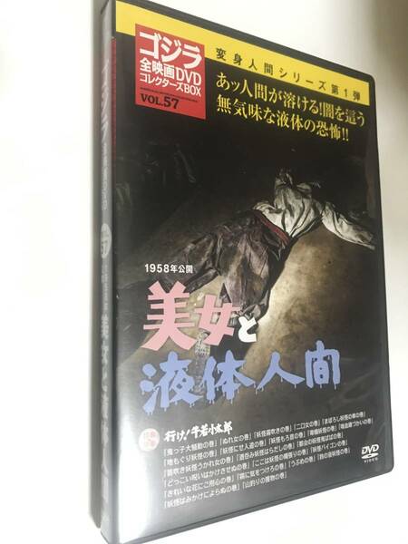 ゴジラ全映画DVD コレクターズBOX Vol.57 美女と液体人間