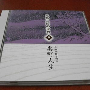【CD】北島三郎 / ナツメロ・昭和演歌を歌う 哀愁列車、おんなの宿、唐獅子牡丹、星の流れに、船頭小唄、別れ船 全18曲 (2009)の画像1