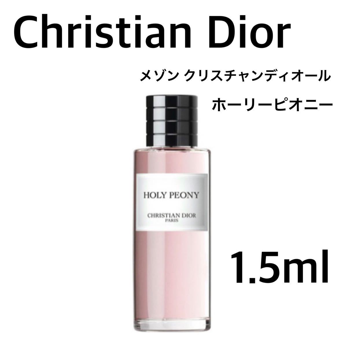 DIOR 香水 ホーリー ピオニー サンプル 2ml