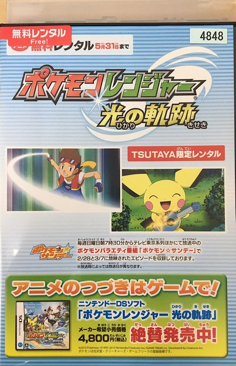 ポケットモンスター DVD ポケモンレンジャー 光の軌跡 TSUTAYA限定