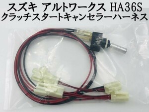 ①【アルトワークス HA36S クラッチスタートキャンセラー ハーネス】 送料無料 ■日本製■ ポン付け 検索用) 冷房 暖気 カスタム