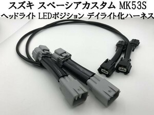 【スペーシアカスタム MK53S デイライト化 ハーネス】◇他社との差別化に◇ 送料無料 ヘッドライト LED ポジション 常時点灯化