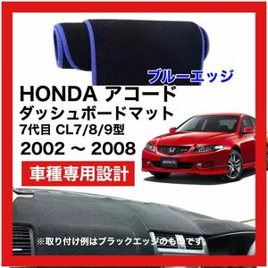 【新品】 数量限定大セール！国内最安値 HONDA アコード 7代目 CL7/8/9型 ダッシュボード マット カバー 2002年 ～ 2008年 ブルーエッジ