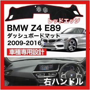 【新品】 数量限定大セール！国内最安値 BMWZ4 E89型 2代目 ダッシュボード マット カバー 2009 年 ～ 2016年 右ハンドル レッドエッジ