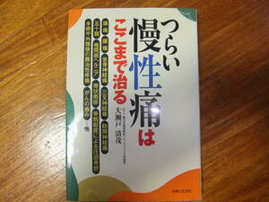 つらい慢性病はここまで治る 大瀬戸清茂