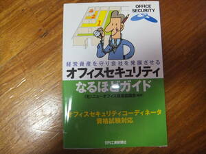 オフィスセキュリティなるほどガイド　経営資産を守り会社を発展させる