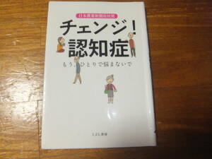 チェンジ認知症　こぶし書房