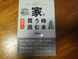 家を買う時　必ず！読む本　永野良佑