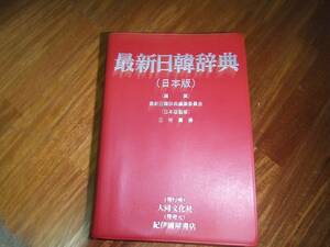 最新　日韓辞典 　日本版　最新日韓辞典編集委員会