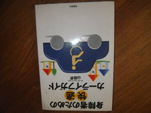 身障者のための快適カーライフガイド　山田昇　飛鳥新社