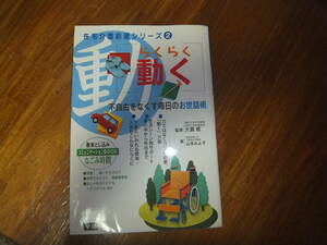 らくらく動く 不自由をなくす毎日のお世話術 (在宅介護応援シリーズ) 山本 みよ子 、 大貫 稔