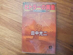 ヒトラーの黄金 アマゾン大樹林 徳間文庫／田中光二