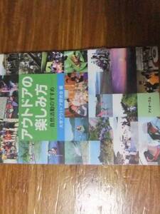 アウトドアの楽しみ方 自然活動のすすめ　 大学アウトドア研究会