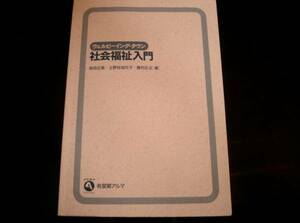 社会福祉入門 ウェルビーイング・タウンゆ (有斐閣アルマ)