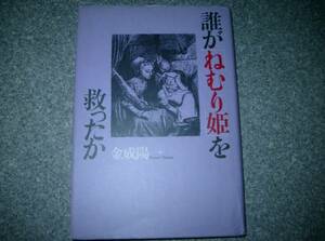 誰が「ねむり姫」を救ったか 金成 陽一 　大和書房