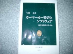 カーマーカー特許とソフトウエア　数学は特許になるか