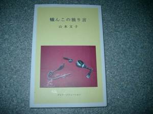 蟻んこの独り言　山本文子　星雲社