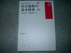 社会福祉の基本体系 　第4版 　福祉の基本体系シリーズ 1