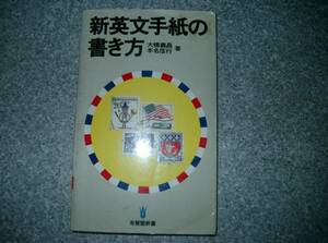 新英文手紙の書き方　大橋義昌　有斐閣新書