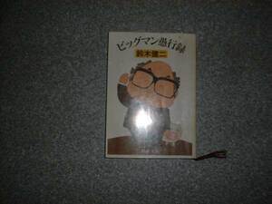 ビッグマン愚行録　鈴木健二　