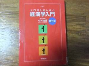 入門書を読む前の経済学入門／中く矢俊博