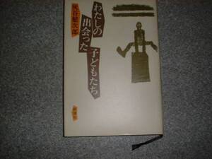 灰谷 健次郎 　わたしの出会った子どもたち　新潮社　初版