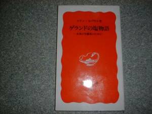 グランドの塩物語　未来の生態系のために　コリン・コバヤシ　