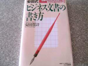 ビジネス文書の書き方　安田 賀計