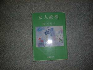 女人紋様　安西篤子 旺文社文庫　初版 歴史随筆 女性史エッセイく