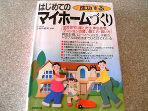 成功するはじめてのマイホームづくり　小野寺 範男