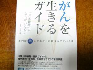 がんを生きるガイド　がん難民にならないために