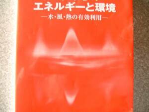 これからのエネルギーと環境 水・風・熱の有効利用 松下潤