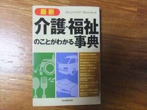 最新　介護・福祉のことがわかる事典