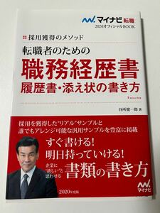 転職者のための職務履歴書・履歴書・添え状の書き方