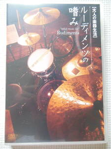 『大人の楽器生活 ルーディメンツの嗜み/そうる透』ドラム/Drum/パラディドル/フラム/ドラッグ(中古DVD)