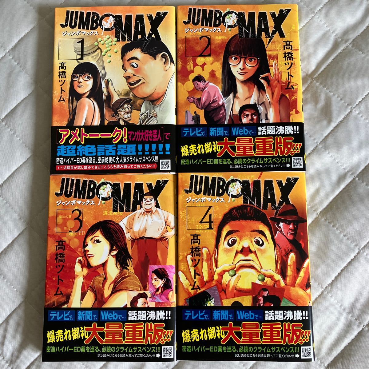 お買得 JUMBO MAX 1〜6巻セット drenriquejmariani.com